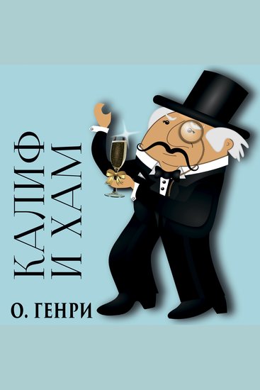 Калиф и хам - cover