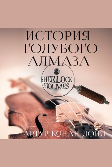 История голубого алмаза - cover