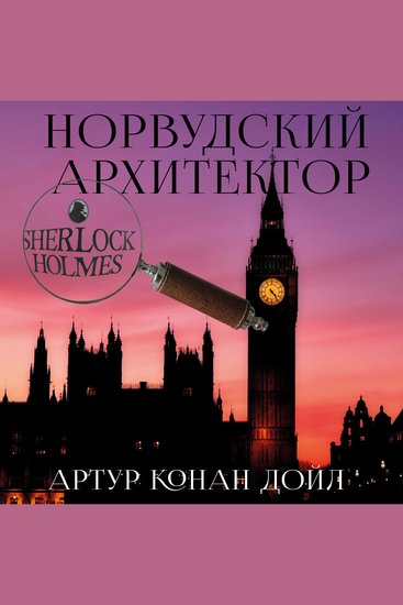 Норвудский архитектор - cover