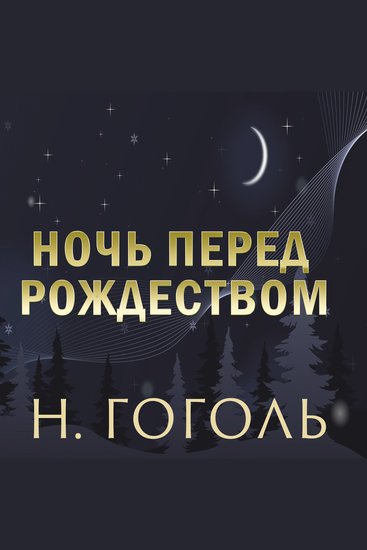 Ночь перед Рождеством - cover