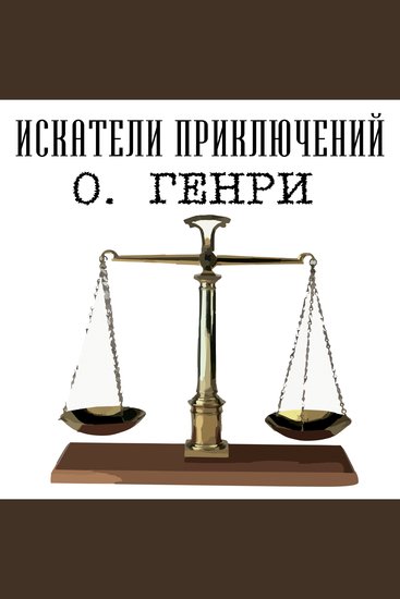 Искатели приключений - cover