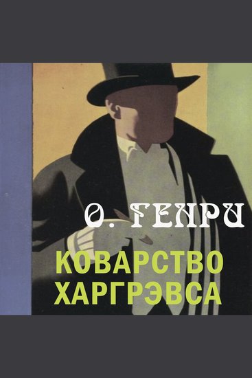 Коварство Харгрэвса - cover