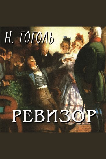 Ревизор - cover