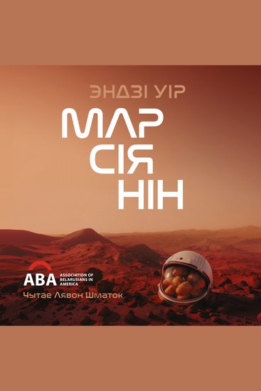 Марсіянін - cover