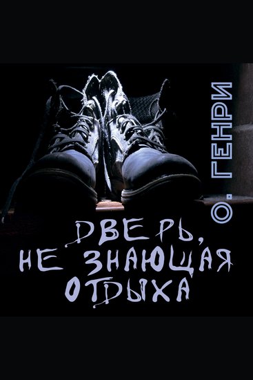 Дверь не знающая отдыха - cover