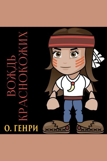 Вождь краснокожих - cover
