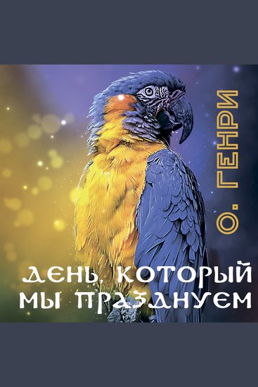 День который мы празднуем - cover