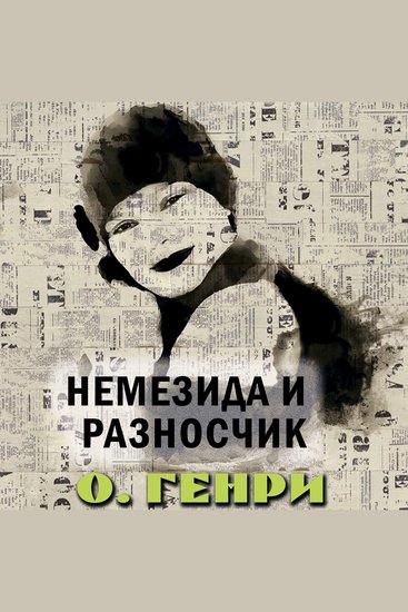 Немезида и разносчик - cover