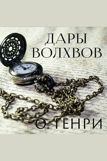 Дары волхвов - cover