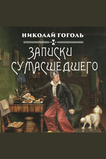 Записки сумасшедшего - cover