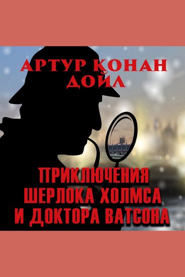 Приключения Шерлока Холмса и доктора Ватсона - cover