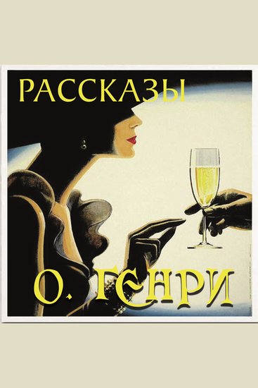 Рассказы - cover