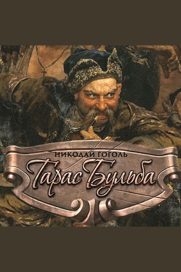 Тарас Бульба - cover