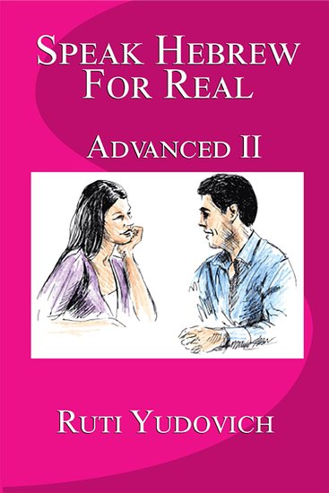 Speak Hebrew For Real: Advanced II - cover