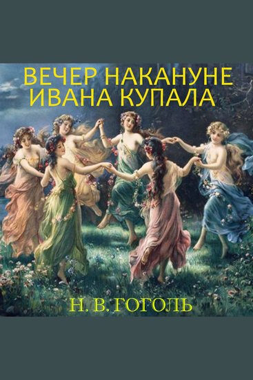 Вечер накануне Ивана Купала - cover