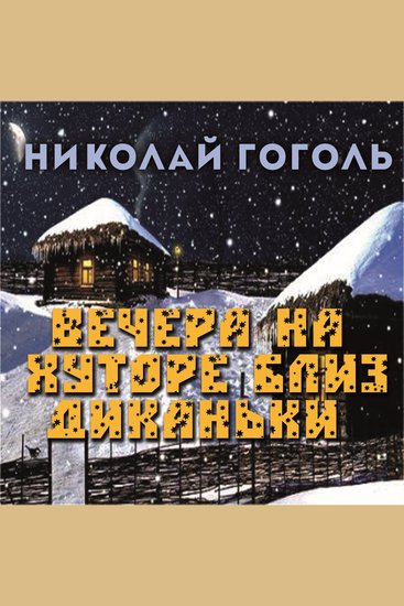 Вечера на хуторе близ Диканьки - cover