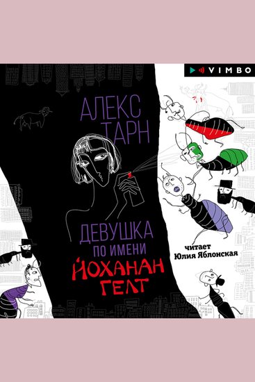 Девушка по имени Йоханан Гелт - cover