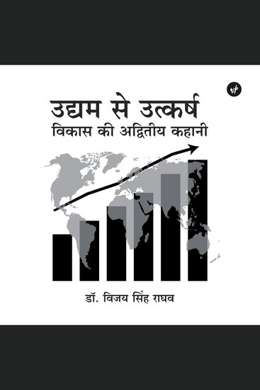 Udyam Se Utkarsh - Vikas Ki Adviteey Kahaani - cover