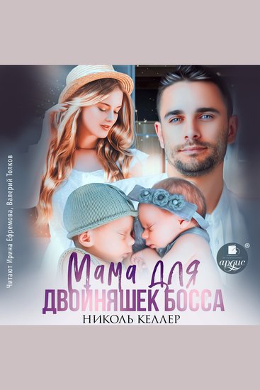 Мама для двойняшек босса - cover