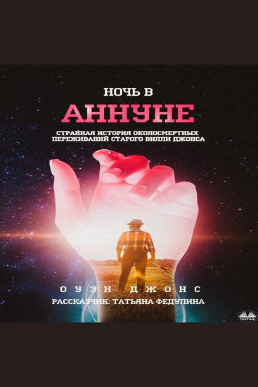 Ночь в Аннуне - История околосмертных переживаний Вилли Джонса - cover