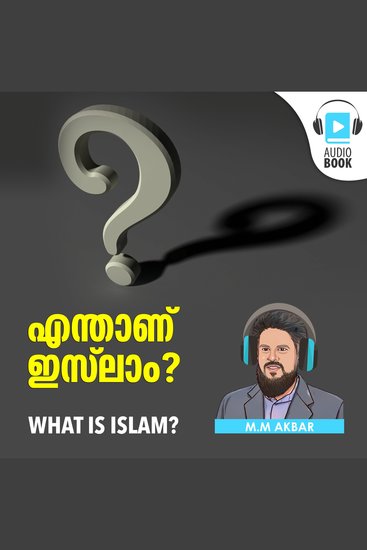 എന്താണ് ഇസ്‌ലാം? What is Islam? by MM Akbar - ഇസ്‌ലാമിന്റെ അടിസ്ഥാന തത്വങ്ങളെക്കുറിച്ച് മുസ്‌ലിമല്ലാത്ത ഒരാൾക്ക് എളുപ്പത്തിൽ മനിസ്സിലാക്കാവുന്ന കൃതി - cover