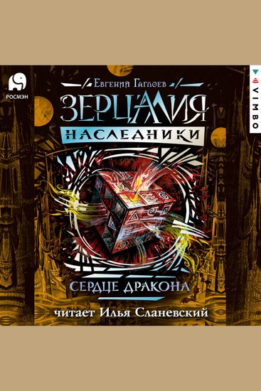 Зерцалия Наследники Сердце дракона Книга 3 - cover