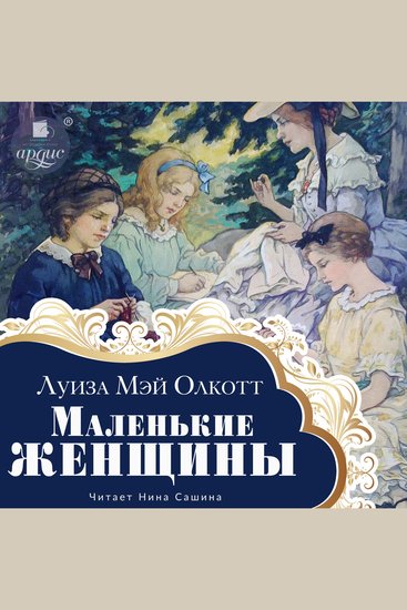 Маленькие женщины - cover