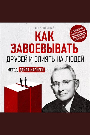How to Win Friends and Influence People - The Dale Carnegie Method [Russian Edition] - cover