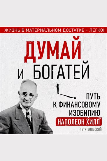 Think and Grow Rich - The Path to Financial Abundance with Napoleon Hill [Russian Edition] - cover