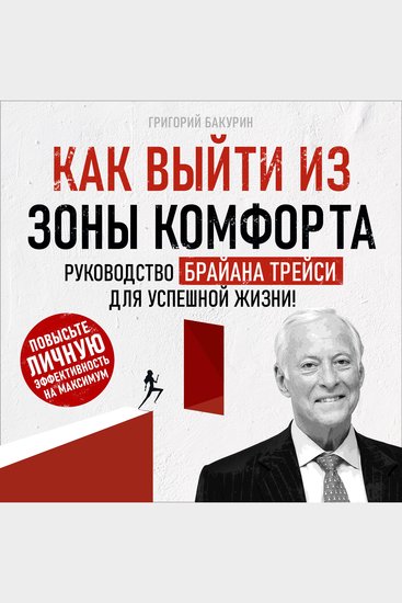 Get Out of Your Comfort Zone - Brian Tracy's Guide to a Successful Life! [Russian Edition] - cover