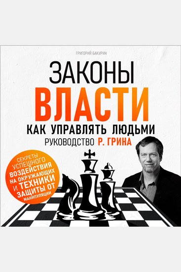 The Laws of Power - How to Manage People R Greene's Guide [Russian Edition] - cover