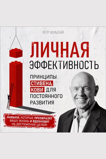 Personal Effectiveness - Stephen Covey's Principles for Continuous Development [Russian Edition] - cover