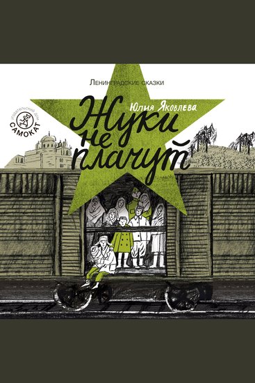 Жуки не плачут - cover