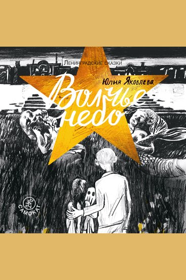 Волчье небо - 1944 год - cover