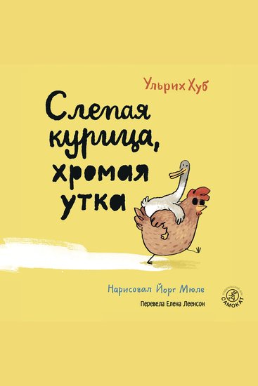 Слепая курица хромая утка - cover