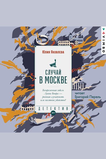 Случай в Москве - cover