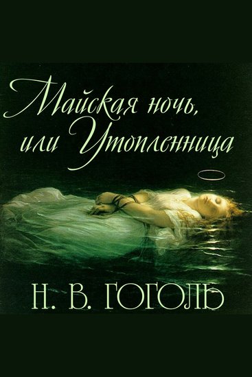 Майская ночь или Утопленница - cover