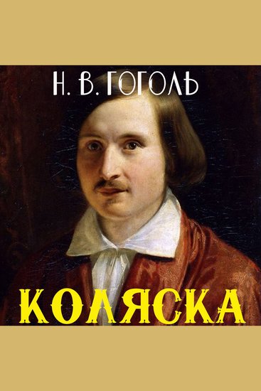 Коляска - cover