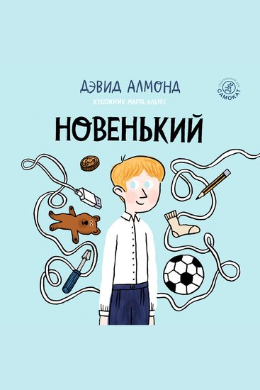 Новенький - cover