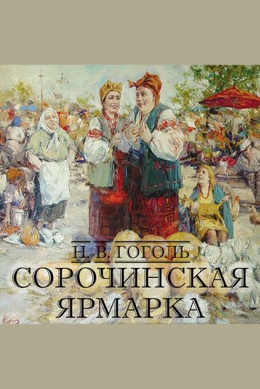 Сорочинская ярмарка - cover