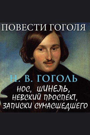Повести Гоголя - Нос Шинель Невский проспект Записки сумасшедшего - cover