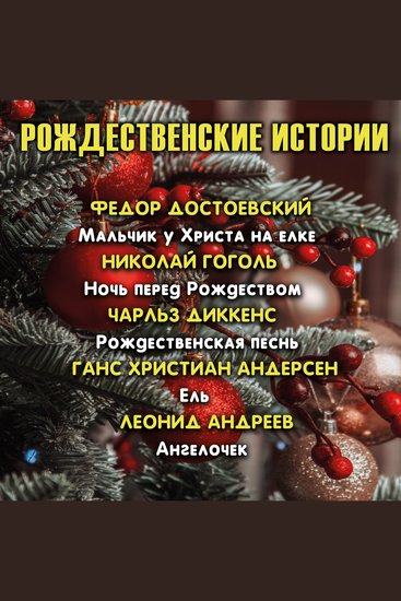 Рождественские истории - Мальчик у Христа на ёлке Ночь перед Рождеством Рождественская песнь Ель Ангелочек - cover
