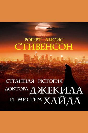 Странная история доктора Джекила и мистера Хайда - cover