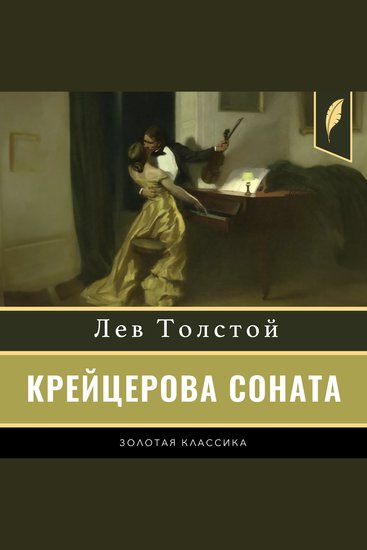 The Kreutzer Sonata [Russian Edition] - cover