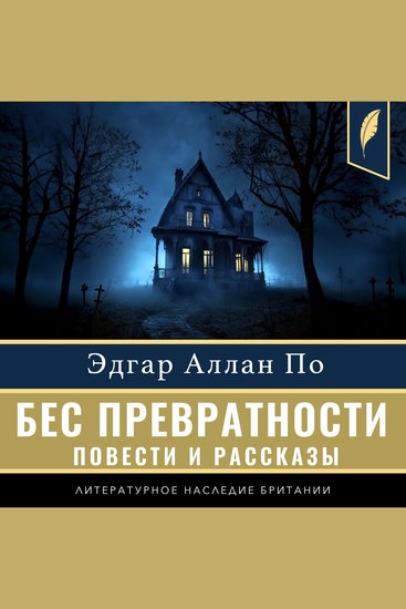 The Imp of the Perverse (Compilation of short stories) [Russian Edition] - cover