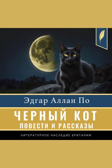 The Black Cat (Compilation of short stories) [Russian Edition] - cover