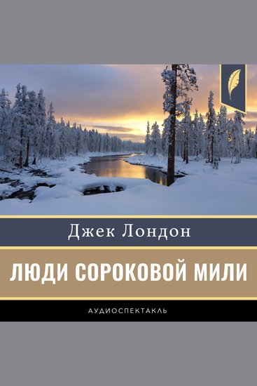 The Men of Forty Mile [Russian Edition] - cover