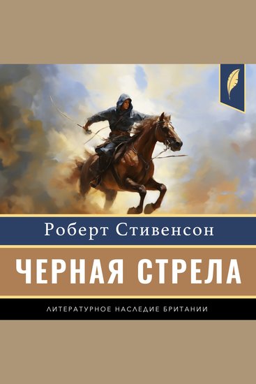 Black Arrow The: A Tale of the Two Roses [Russian Edition] - cover