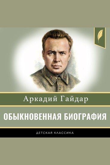 Ordinary Biography [Russian Edition] - cover