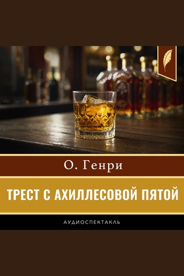 The Trust That Went Bust [Russian Edition] - cover